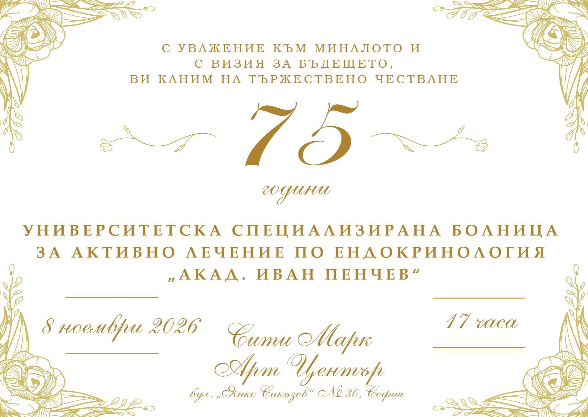 П О К А Н А  за тържественото честване на 75 години от създаването на УСБАЛЕ „Акад. Иван Пенчев“